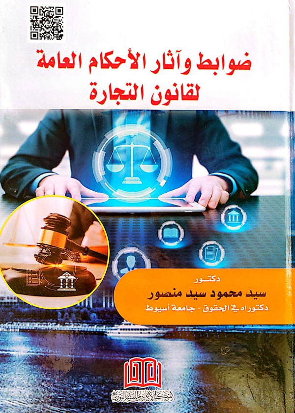 ضوابط وآثار الأحكام العامة لقانون التجارة