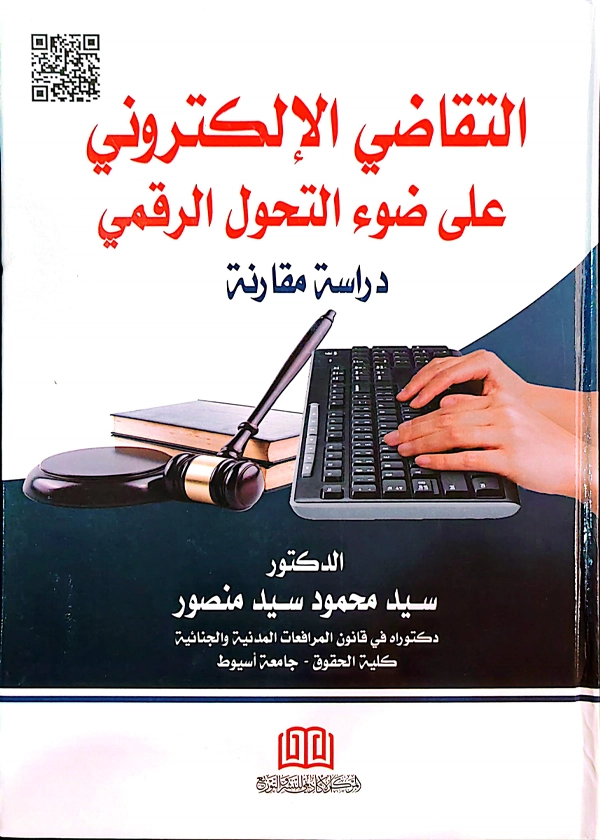 التقاضي الإلكتروني علي ضوء التحول الرقمي