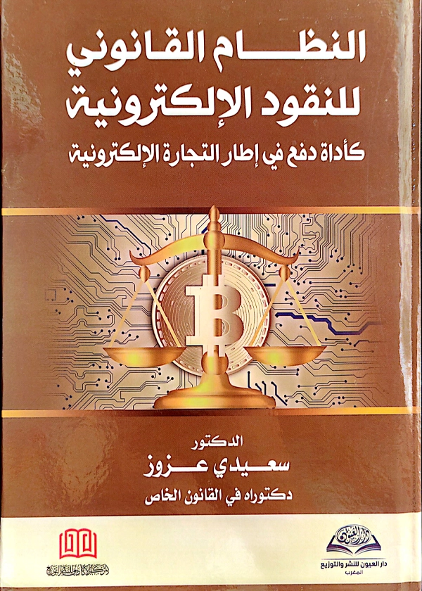 النظام القانوني للنقود الإلكترونية كأداه دفع في اطار التجارة الالكترونية