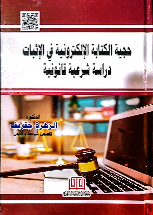 حجية الكتابة الإلكترونية في الإثبات: دراسة شرعية قانونية