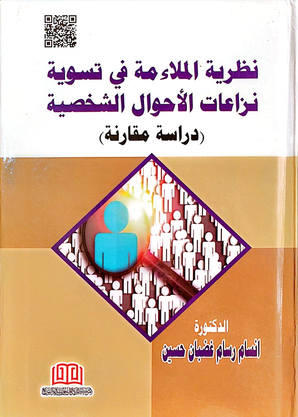 نظرية الملاءمة في تسوية نزاعات الأحوال الشخصية: دراسة مقارنة