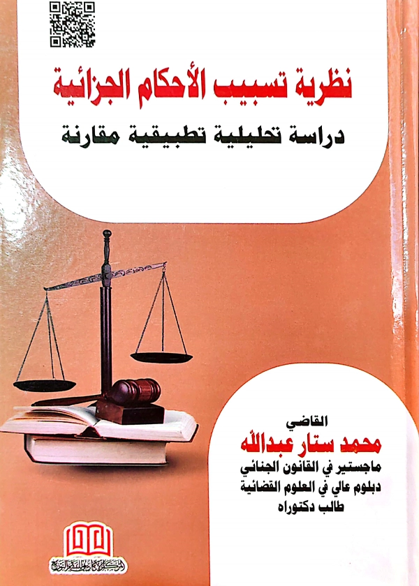 نظرية تسبيب الأحكام الجزائية: دراسة مقارنة