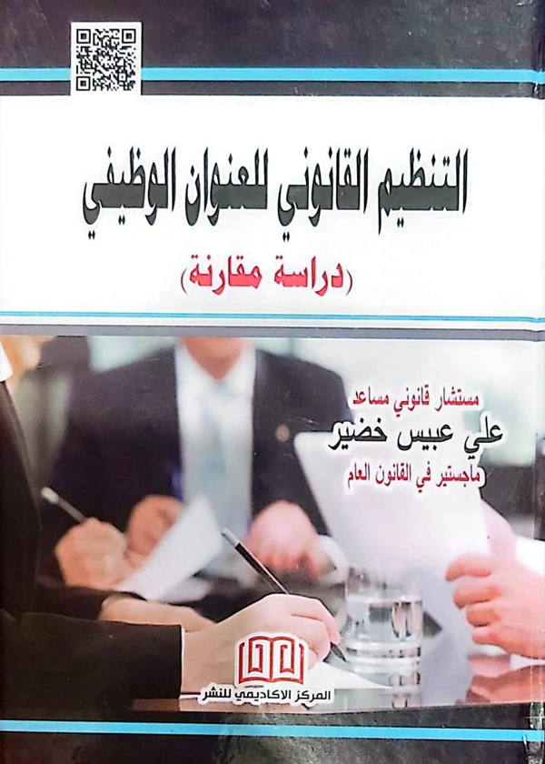 التنظيم القانوني للعنوان الوظيفي: دراسة مقارنة