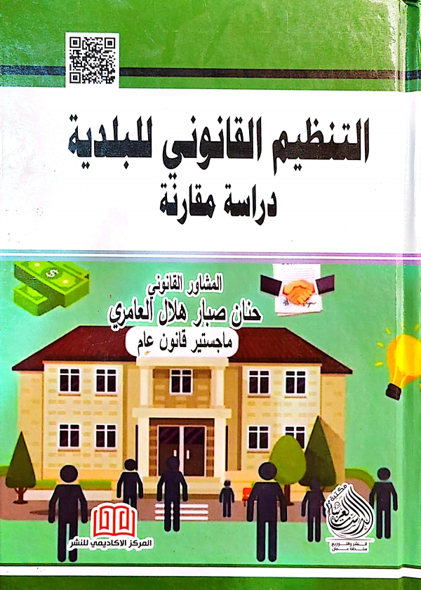 التنظيم القانوني للبلدية: دراسة مقارنة