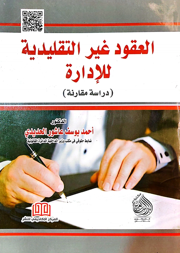 العقود غير التقليدية للإدارة: دراسة مقارنة