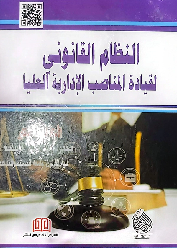 النظام القانوني لقيادة المناصب الإدارية العليا