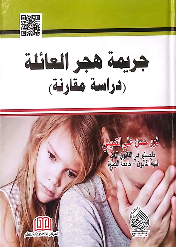 جريمة هجر العائلة: دراسة مقارنة