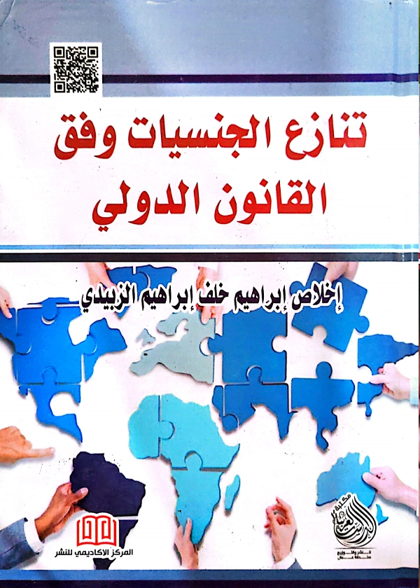 تنازع الجنسيات وفق القانون الدولي: دراسة مقارنة