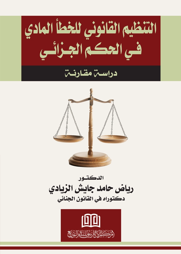 التنظيم القانوني للخطا المادي في الحكم الجزائي : دراسة مقارنة