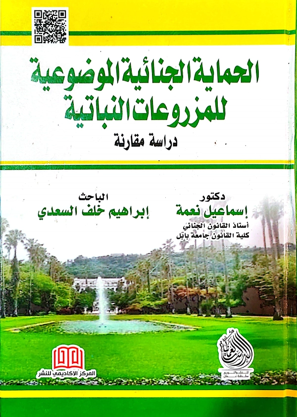 الحماية الجنائية الموضوعيه للمزروعات النباتية: دراسة مقارنة