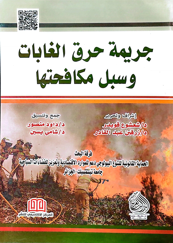 جريمة حرق الغابات وسبل مكافحتها