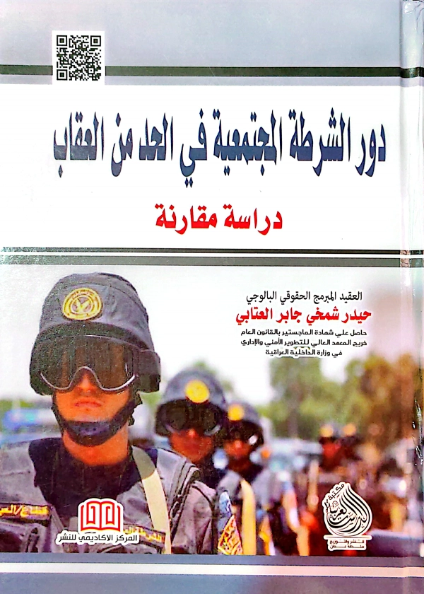 دور الشرطة المجتمعية في الحد من العقاب: دراسة مقارنة