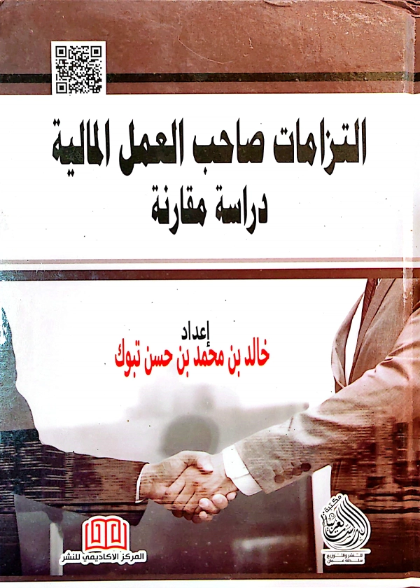 التزامات صاحب العمل المالية