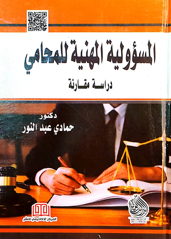 المسؤولية المهنية للمحامي: دراسة مقارنة