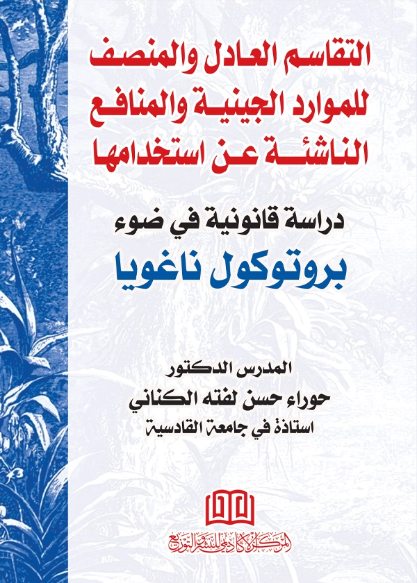 التقاسم العادل والمنصف للموارد الجينية والمنافع الناشئة عن استخدامها: دراسة قانونية في ضوء بروتكول ناغوريا