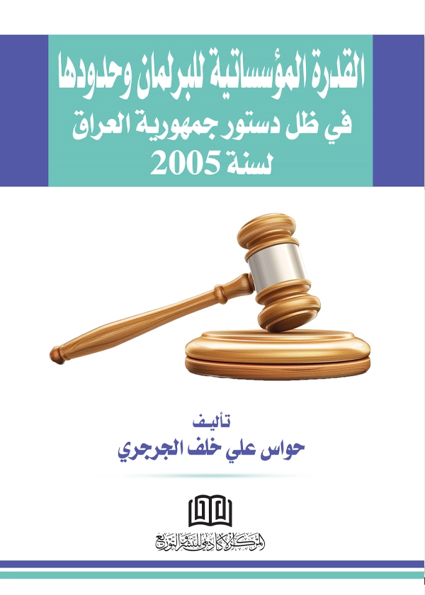 القدرة المؤسساتية للبرلمان وحدودها في ظل دستور جمهورية العراق لسنة 2005