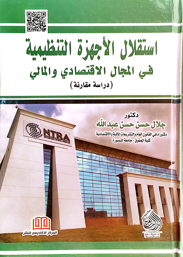 استقلال الأجهزة التنظيمية في المجال الاقتصادي والمالي: دراسة مقارنة
