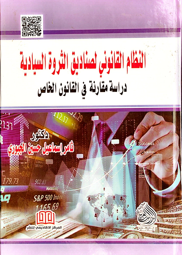 النظام القانوني لصناديق الثروة السيادية: دراسة مقارنة