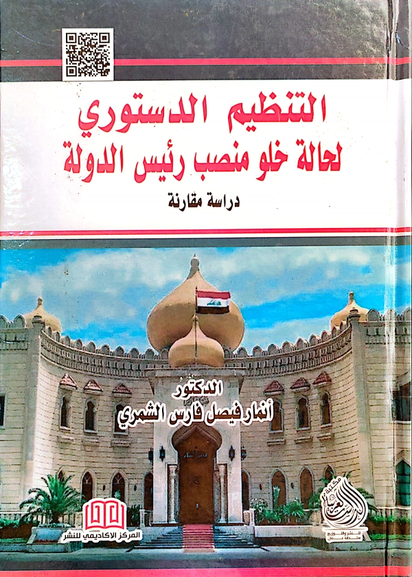 التنظيم الدستوري لحالة خلو منصب رئيس الدولة: دراسة مقارنة