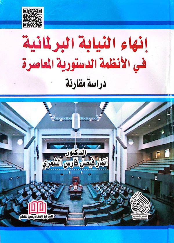 إنهاء النيابة البرلمانية في الأنظمة الدستورية المعاصرة: دراسة مقارنة