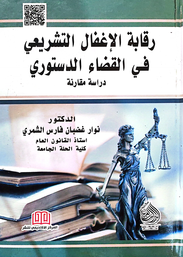 رقابة الإغفال التشريعية في القضاء الدستوري: دراسة مقارنة