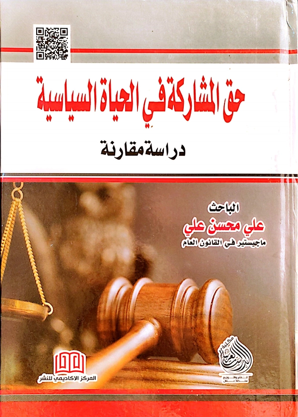 حق المشاركة في الحياة السياسية: دراسة مقارنة