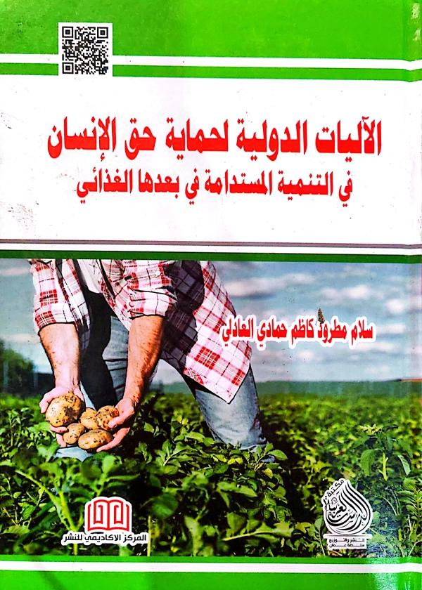 الأليات الدولية لحماية حق الإنسان في التنمية المستدامة في بعدها الغذائي