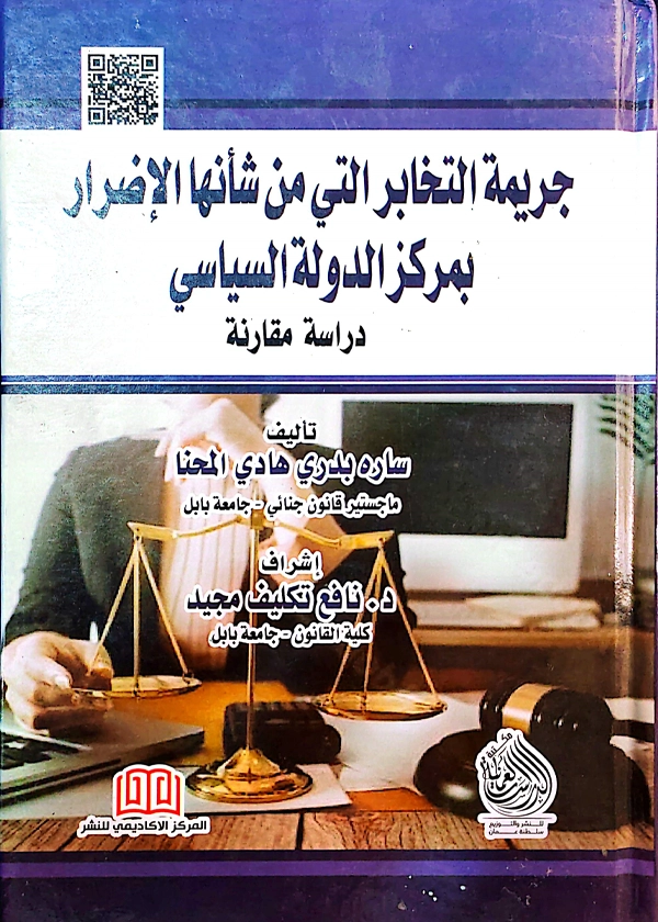 جريمة التخابر التي من شأنها الأضرار بمركز الدولة السياسي: دراسة مقارنة