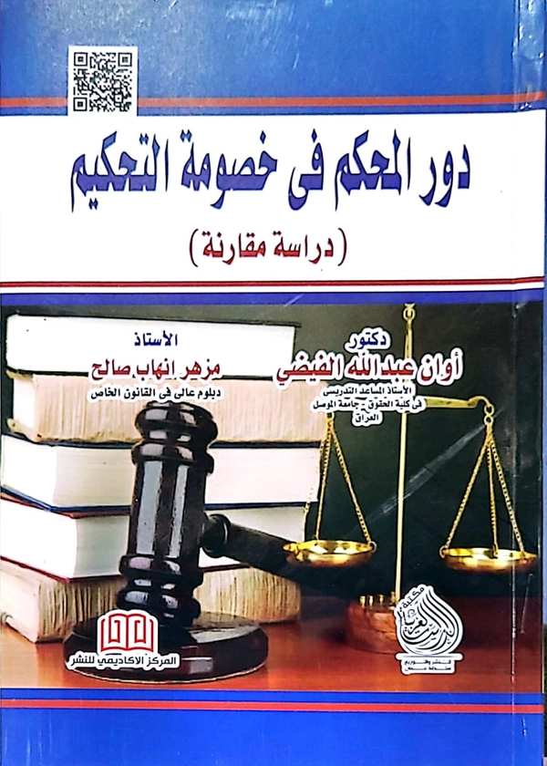 دور المحكم في خصومة التحكيم: دراسة مقارنة