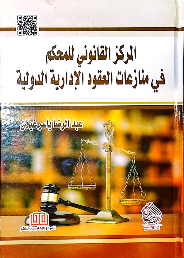 المركز القانوني للمحكم في منازعات العقود الادارية الدولية