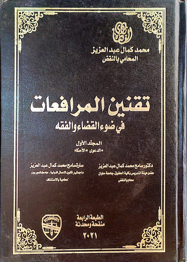 تقنين المرافعات في ضوء القضاء والفقه