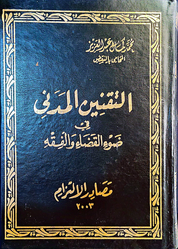 التقنين المدني في ضوء الفقه والقضاء، مصادر الالتزام