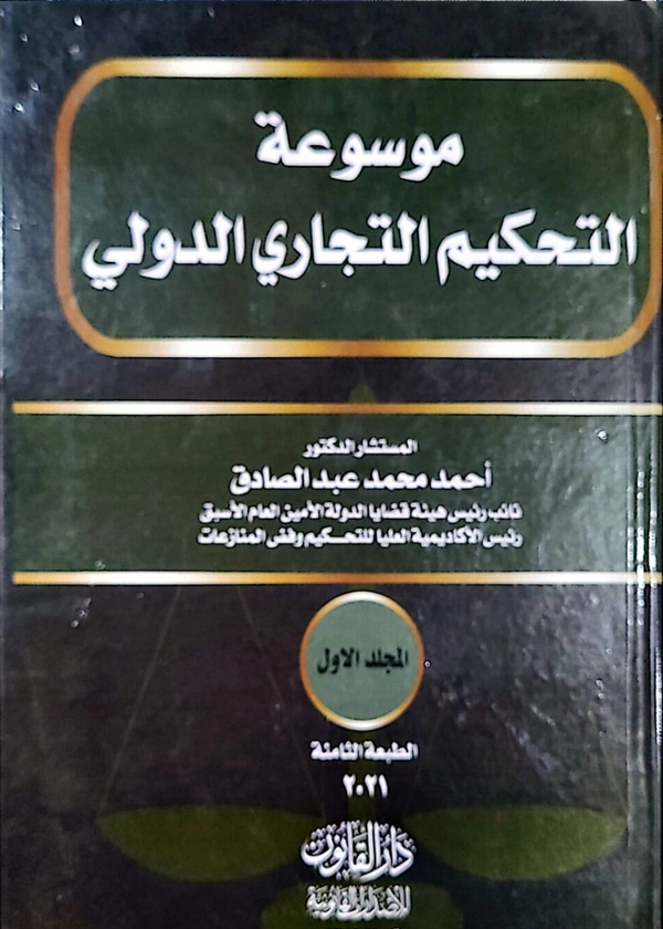 موسوعة التحكيم التجاري الدولي 2جزء