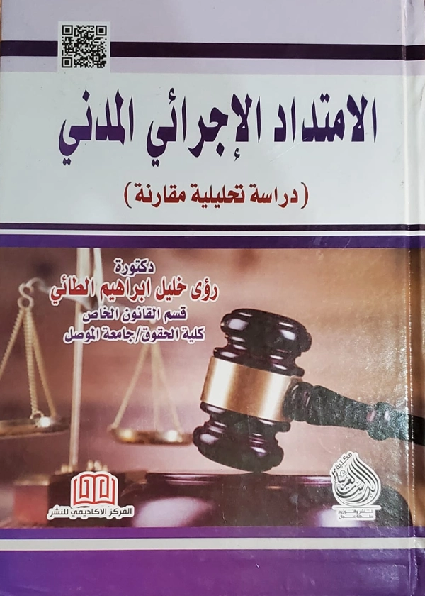 الامتداد الإجرائي المدني: دراسة مقارنة