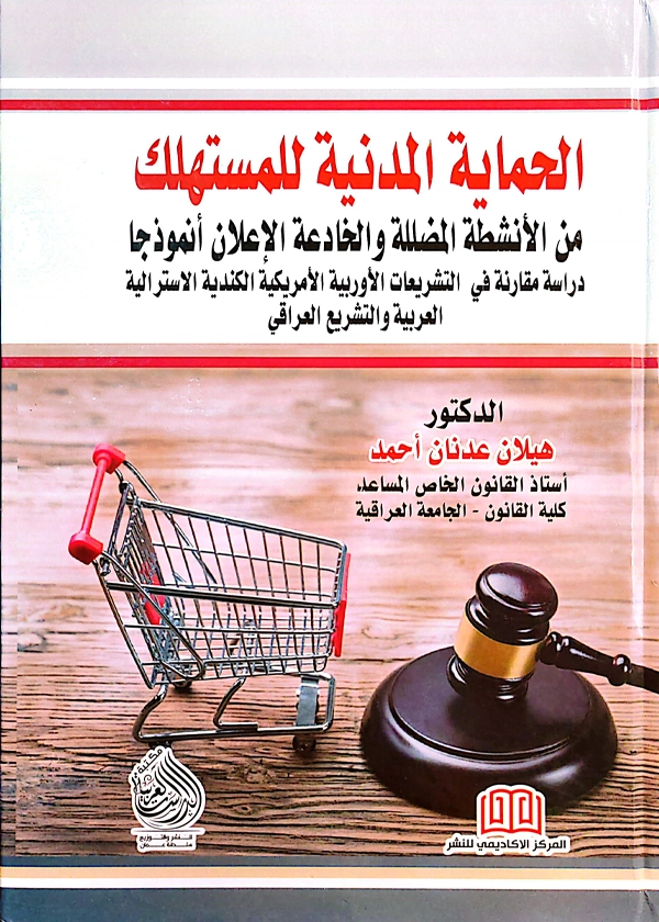 الحماية المدنية للمستهلك من الأنشطة المضللة والخادعة الإعلان إنموذجا: دراسة مقارنة فى التشريعات الأوروبية والكندية والتشريع العربى