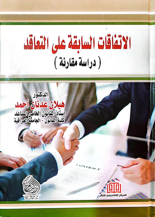 الاتفاقات السابقة على التعاقد: دراسة مقارنة