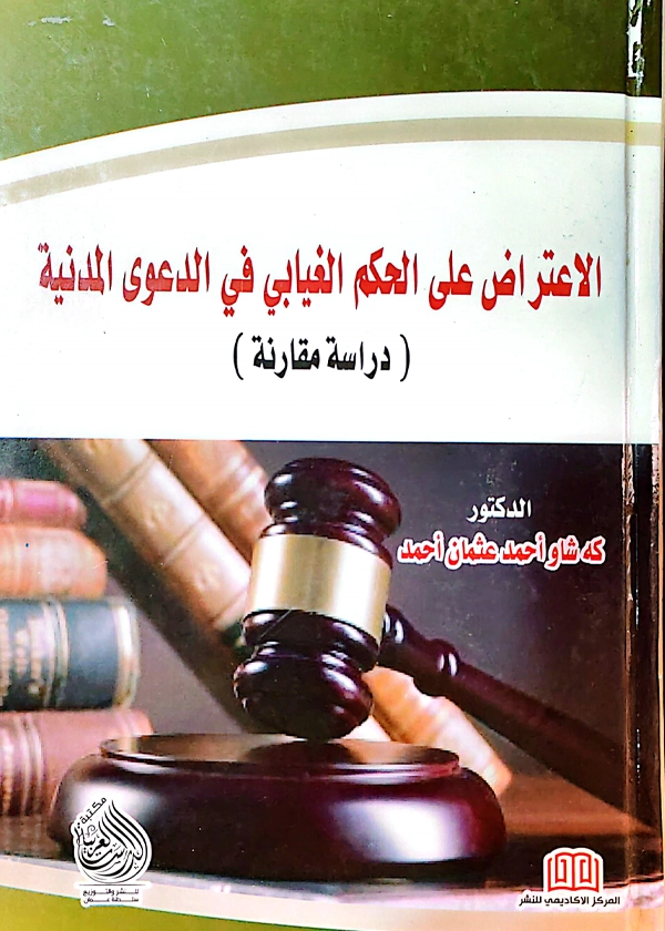 الاعتراض على الحكم الغيابى فى الدعوى المدنية: دراسة مقارنة