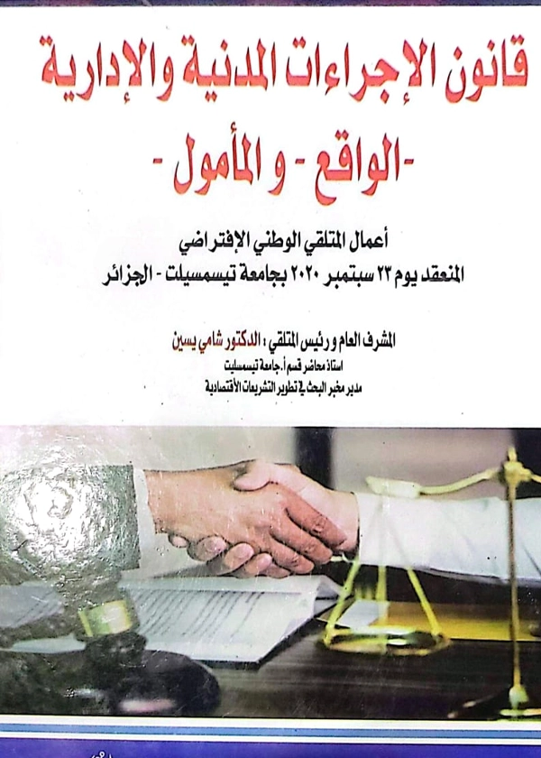 قانون الاجراءات المدنية والادارية (الواقع والمأمول)