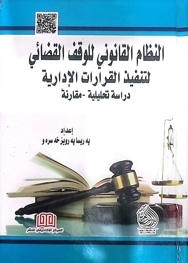 النظام القانونى للوقف القضائى لتنفيذ القرارات الإدارية: دراسة تحليلية مقارنة