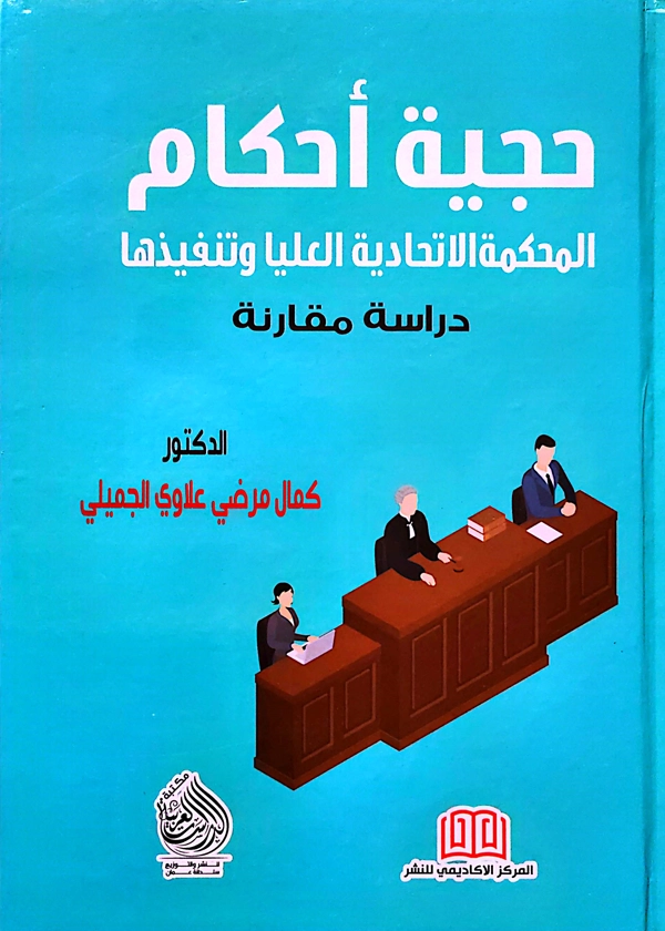 حجية أحكام المحكمة الاتحادية العليا: دراسة مقارنة