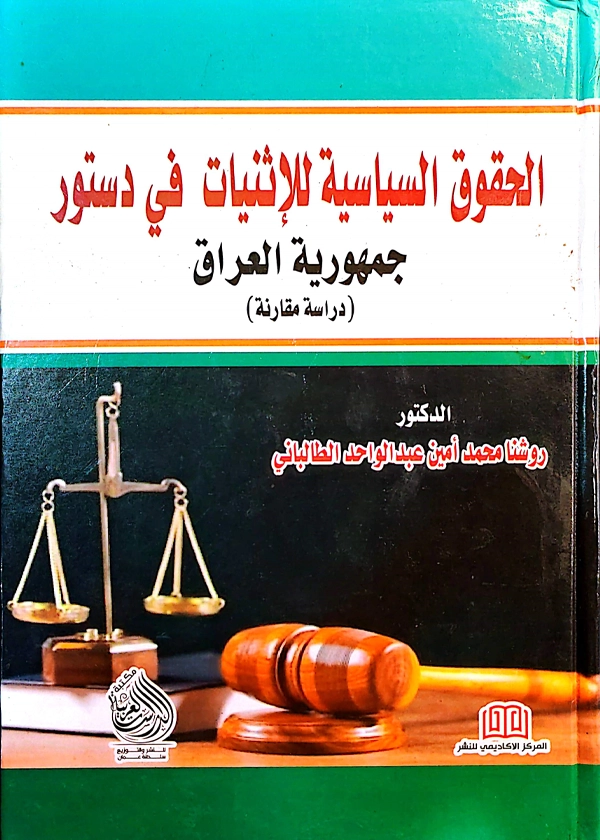 الحقوق السياسية للإثنيات في دستور جمهورية العراق