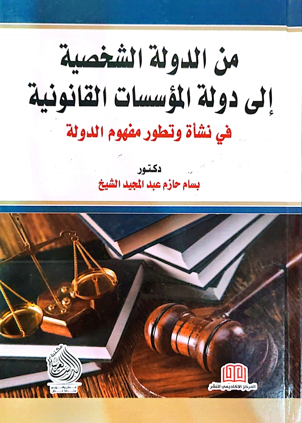 من الدولة الشخصية الى دولة المؤسسات القانونية: دراسة دستورية مقارنة فى نشأة وتطور مفهوم الدولة