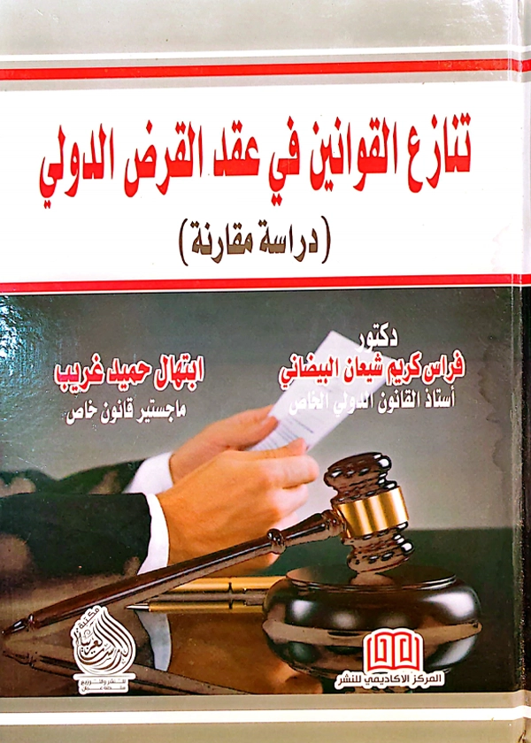 تنازع القوانين في عقد القرض الدولي : دراسة مقارنة