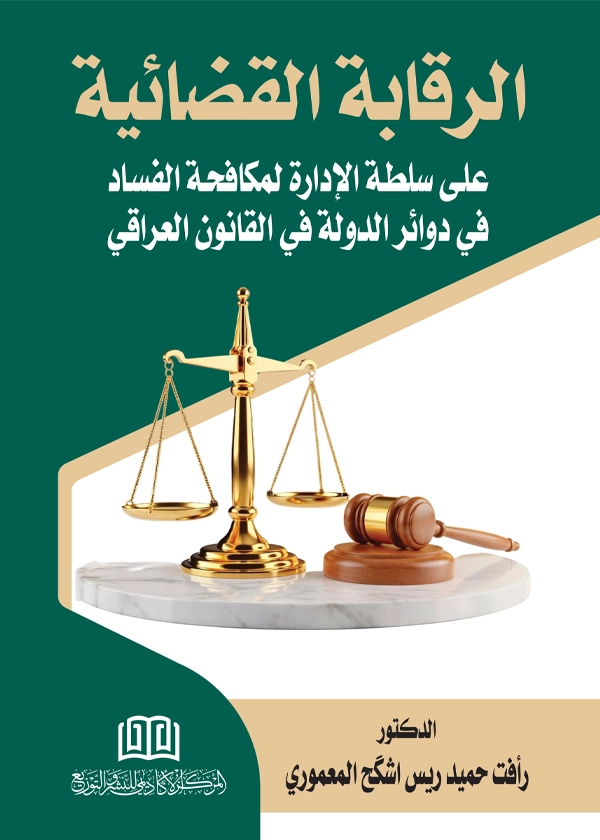 الرقابة القضائية علي سلطة الإدارة لمكافحة الفساد