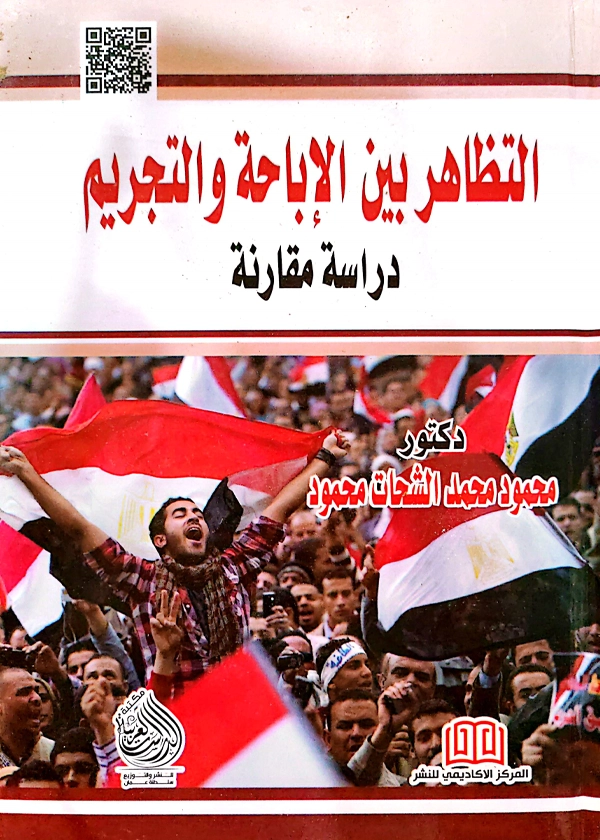 التظاهر بين الإباحة والتجريم: دراسة مقارنة