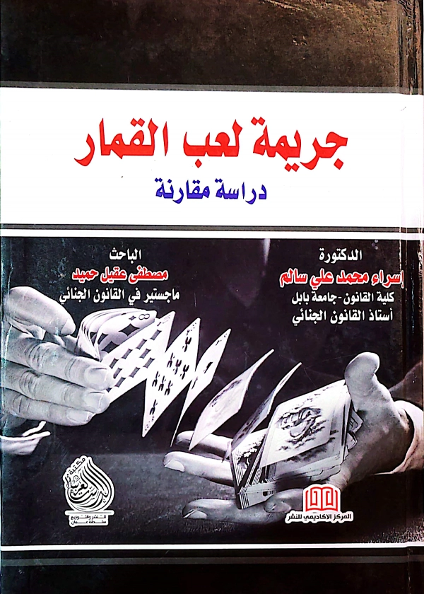 جريمة لعب القمار: دراسة مقارنة