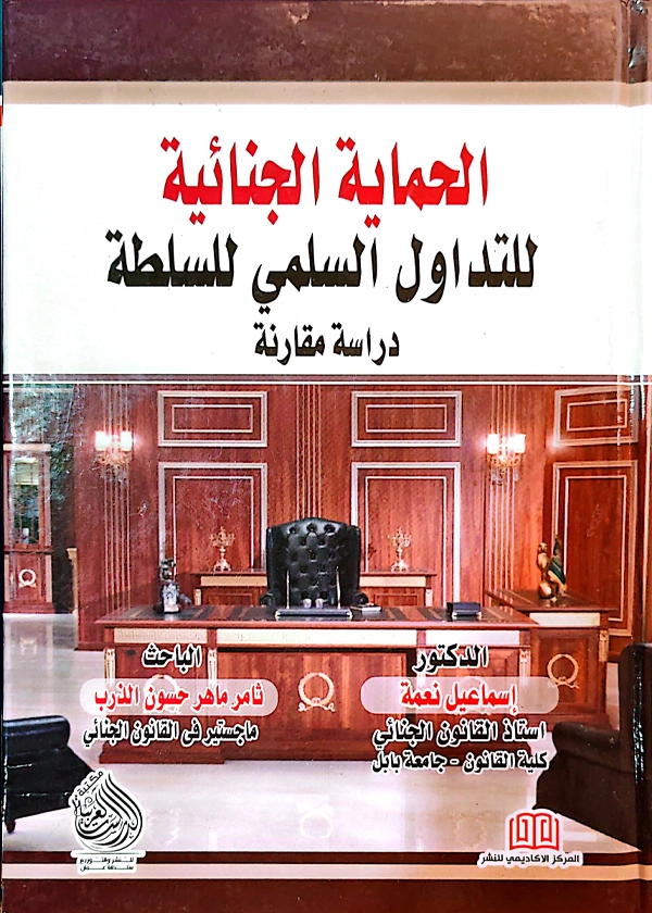 الحماية الجنائية للتداول السلمى للسلطة