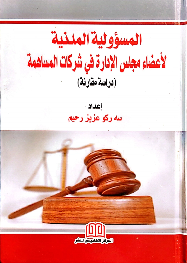 المسؤولية المدنية لأعضاء مجلس الإدارة فى شركات المساهمة