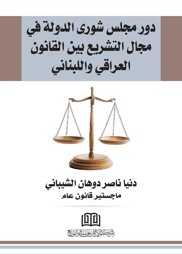 دور مجلس شوري الدولة في مجال التشريع بين القانون العراقي واللبناني: دراسة مقارنة