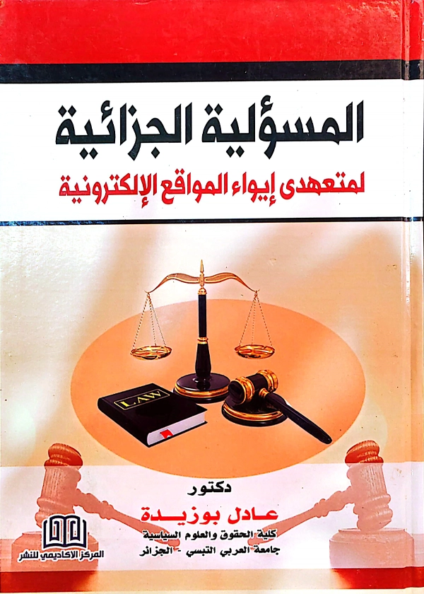 المسؤولية الجزائية لمتعهدى إيواء المواقع الإلكترونية